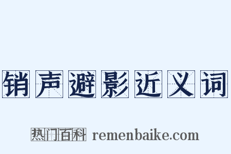 销声避影近义词是什么意思的图片